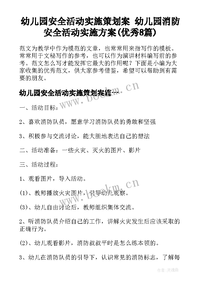 幼儿园安全活动实施策划案 幼儿园消防安全活动实施方案(优秀8篇)