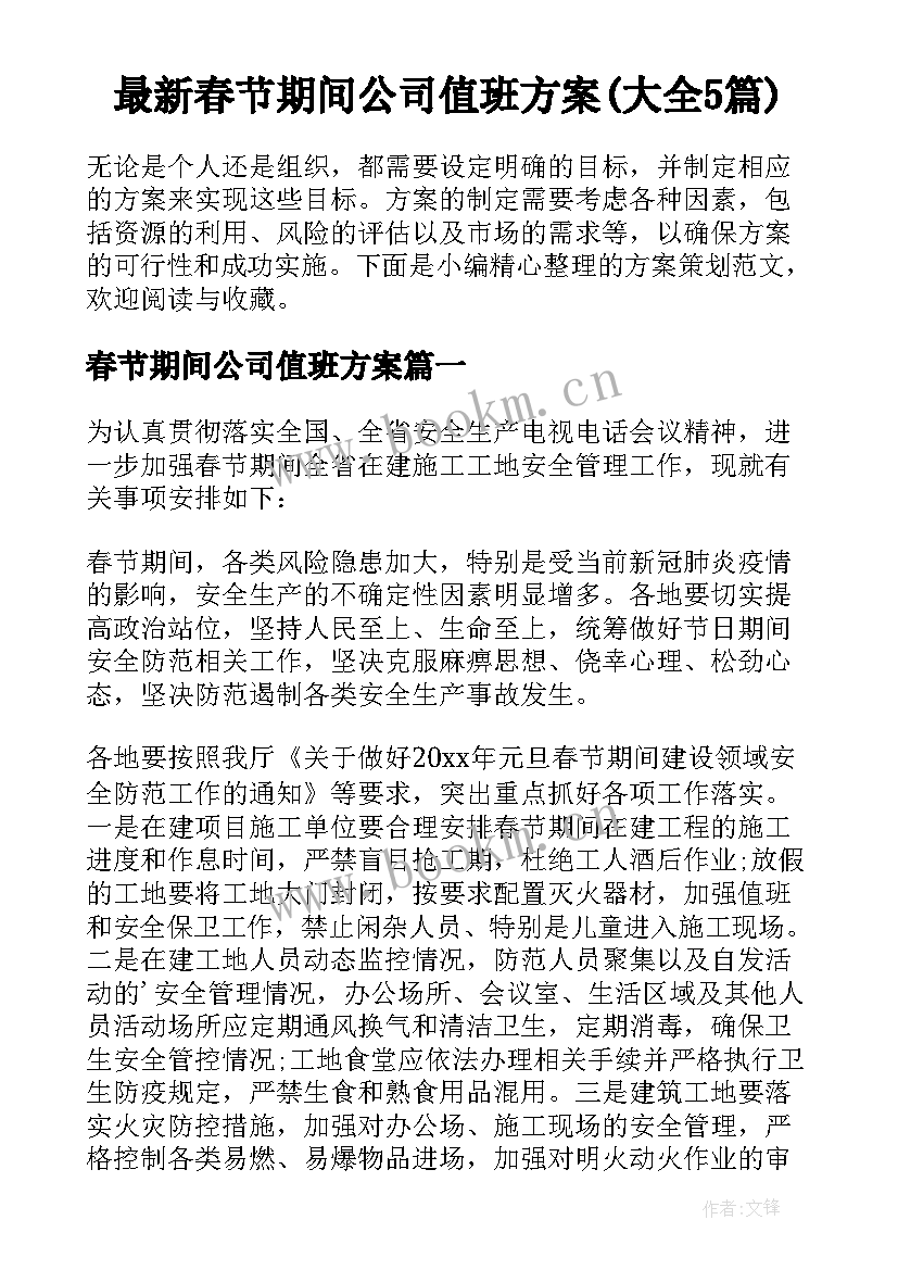 最新春节期间公司值班方案(大全5篇)