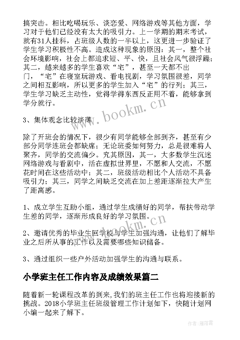 最新小学班主任工作内容及成绩效果 小学班主任班级管理工作总结(精选6篇)