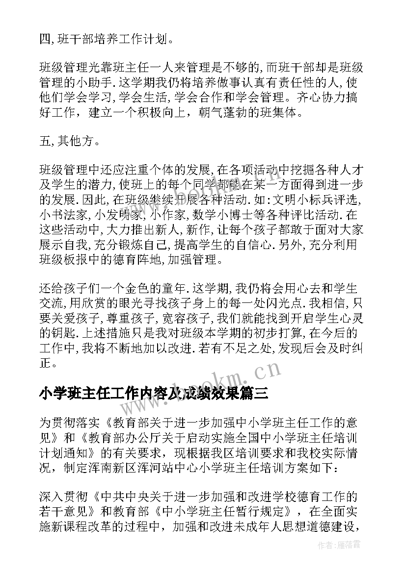 最新小学班主任工作内容及成绩效果 小学班主任班级管理工作总结(精选6篇)