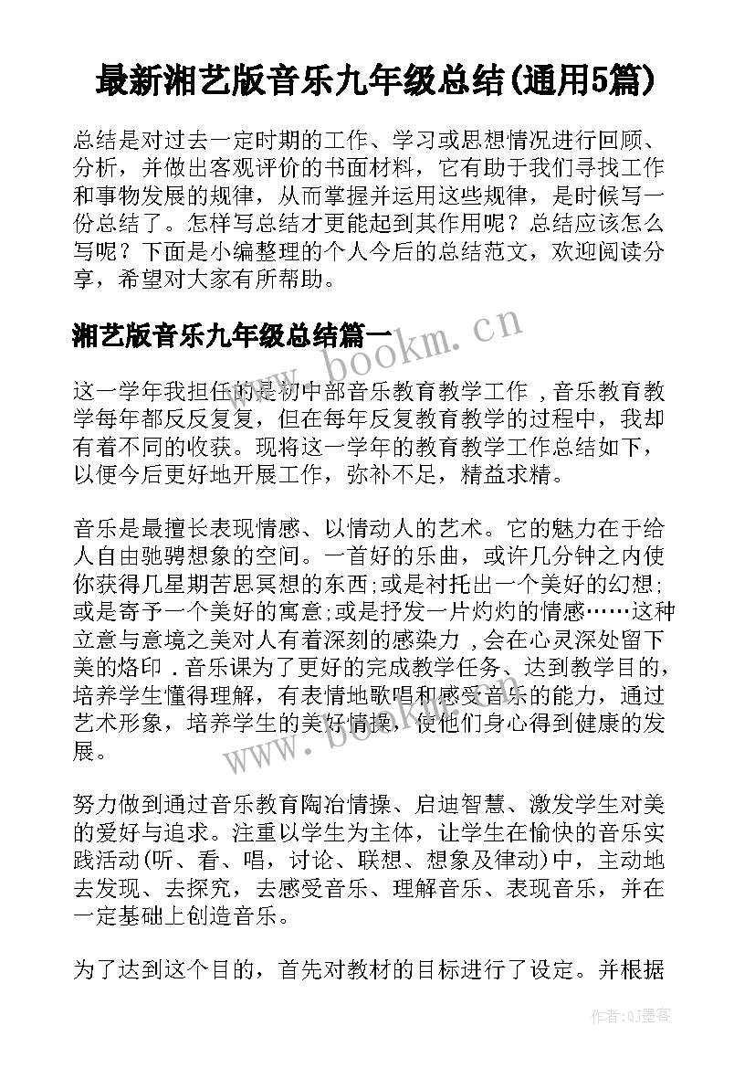 最新湘艺版音乐九年级总结(通用5篇)