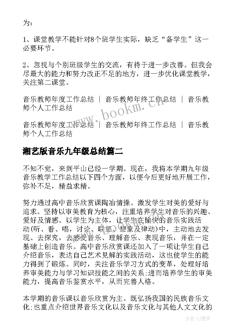 最新湘艺版音乐九年级总结(通用5篇)