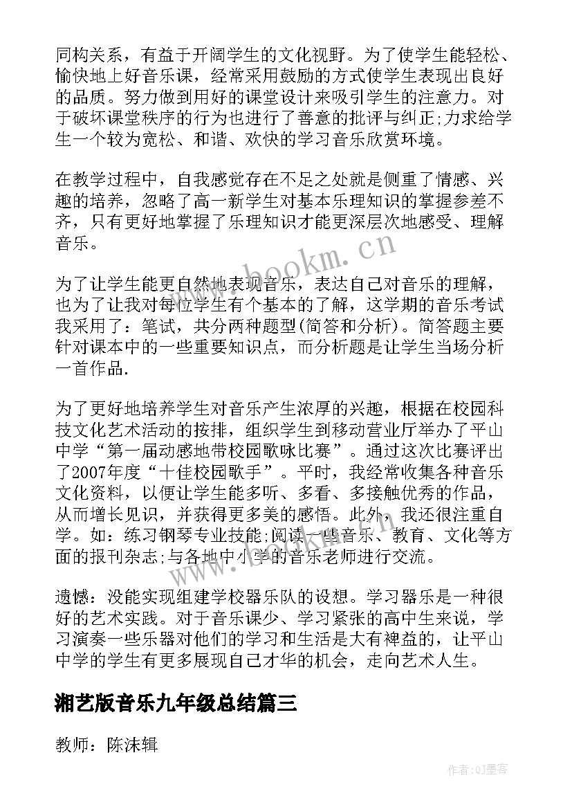 最新湘艺版音乐九年级总结(通用5篇)