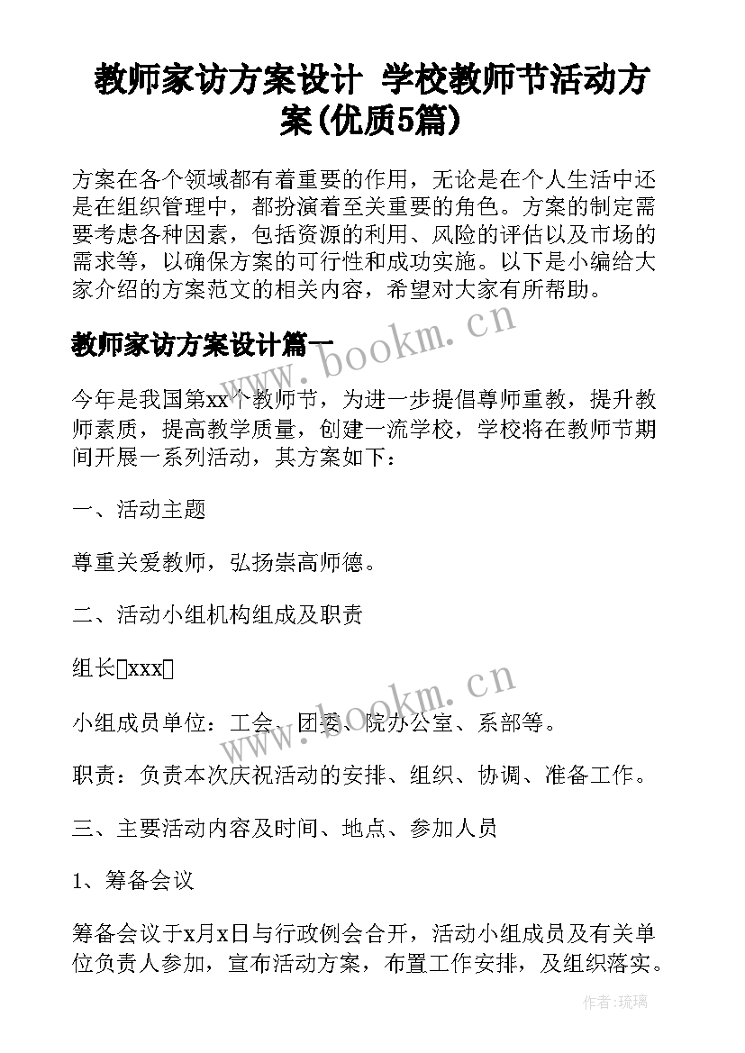 教师家访方案设计 学校教师节活动方案(优质5篇)