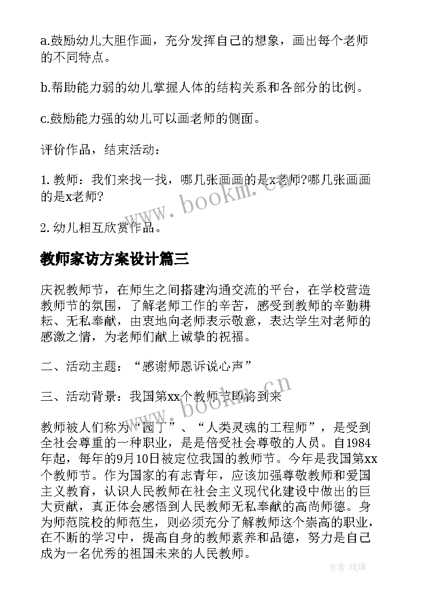 教师家访方案设计 学校教师节活动方案(优质5篇)