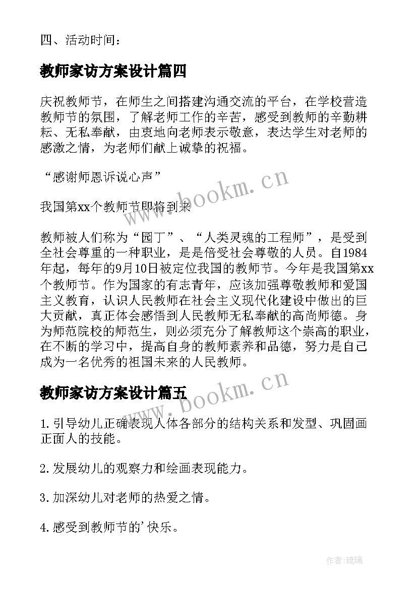 教师家访方案设计 学校教师节活动方案(优质5篇)