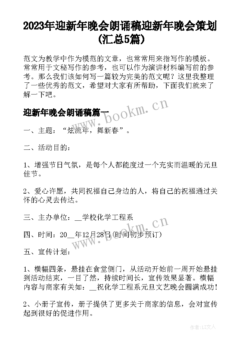 2023年迎新年晚会朗诵稿 迎新年晚会策划(汇总5篇)