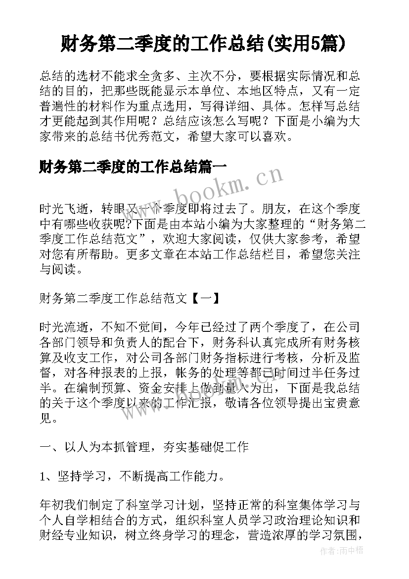 财务第二季度的工作总结(实用5篇)