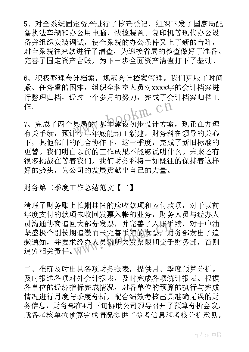 财务第二季度的工作总结(实用5篇)