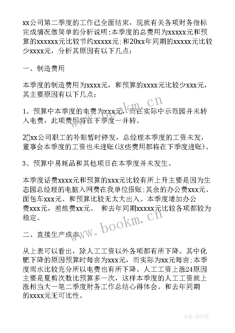 财务第二季度的工作总结(实用5篇)