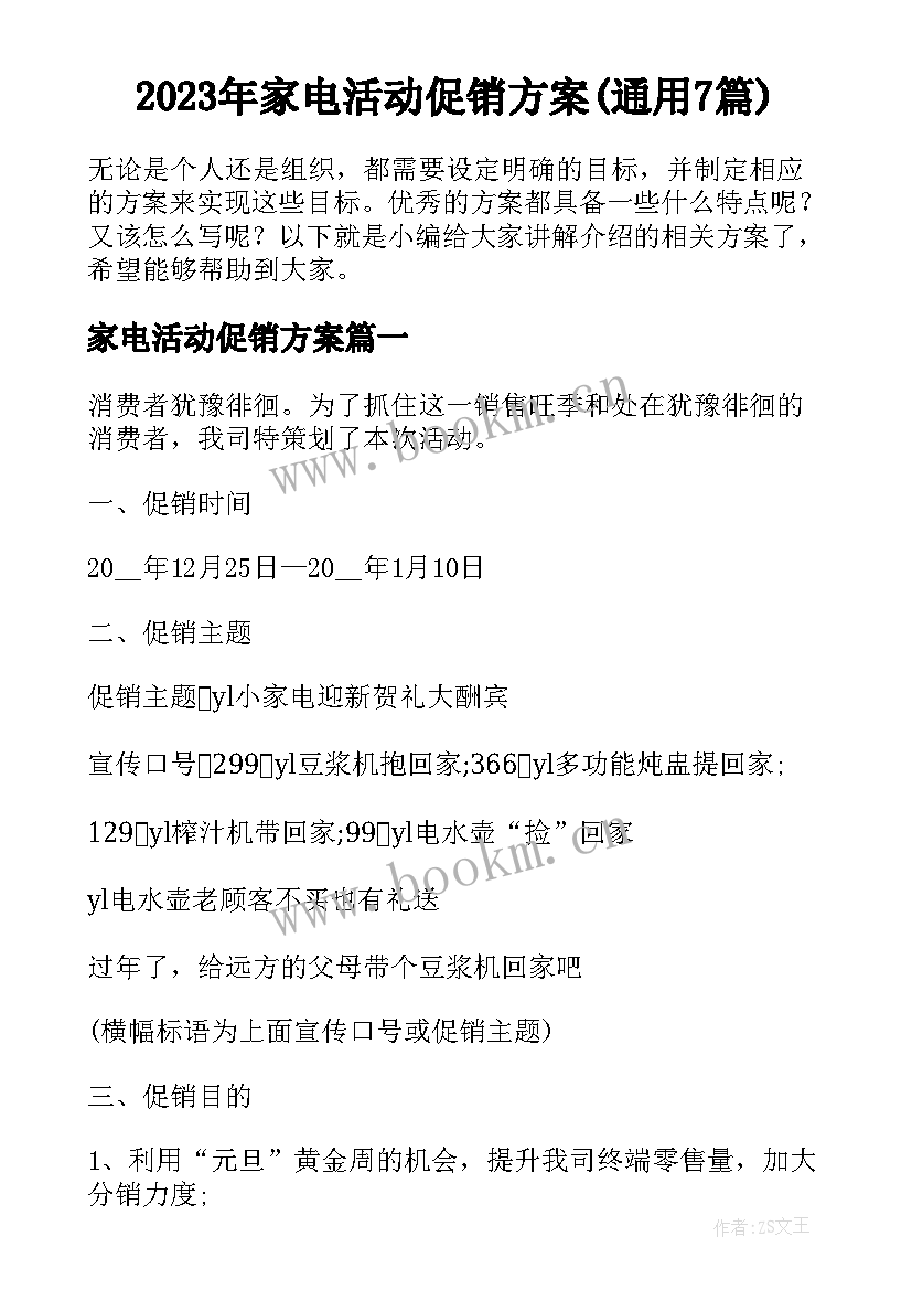 2023年家电活动促销方案(通用7篇)