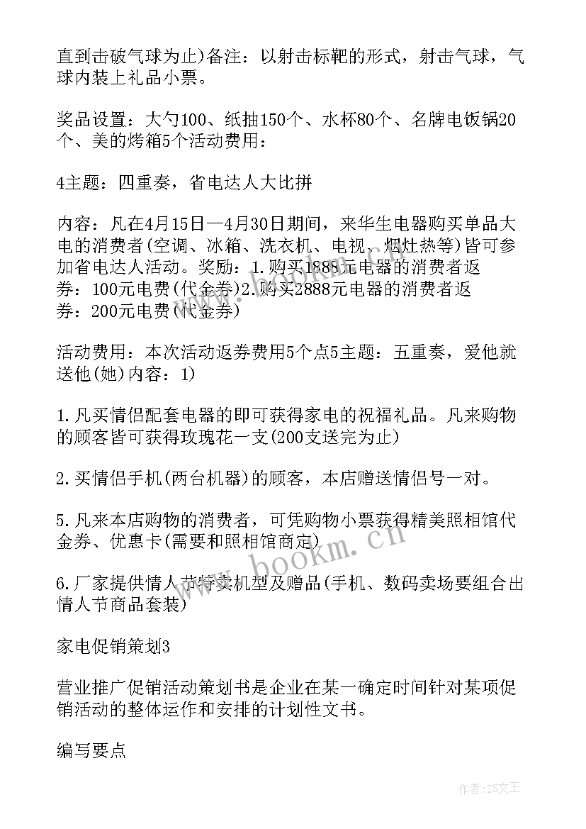 2023年家电活动促销方案(通用7篇)