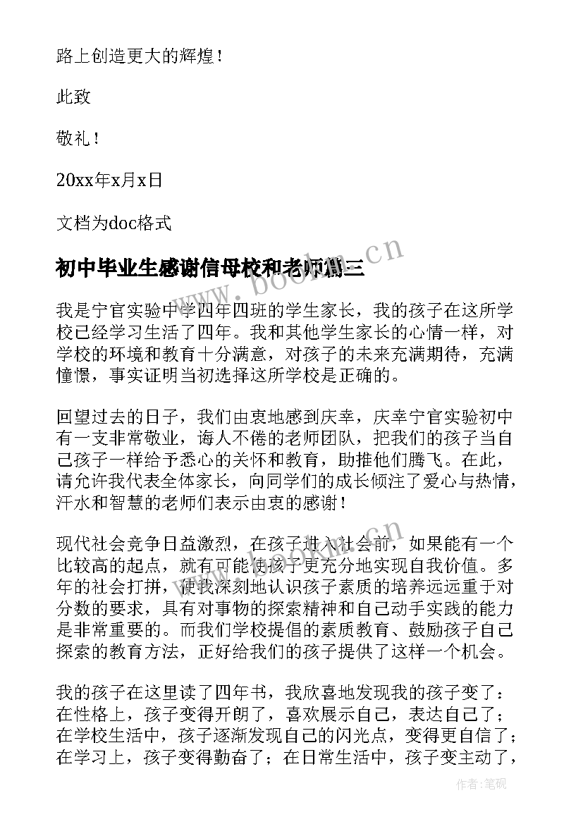 2023年初中毕业生感谢信母校和老师(实用5篇)