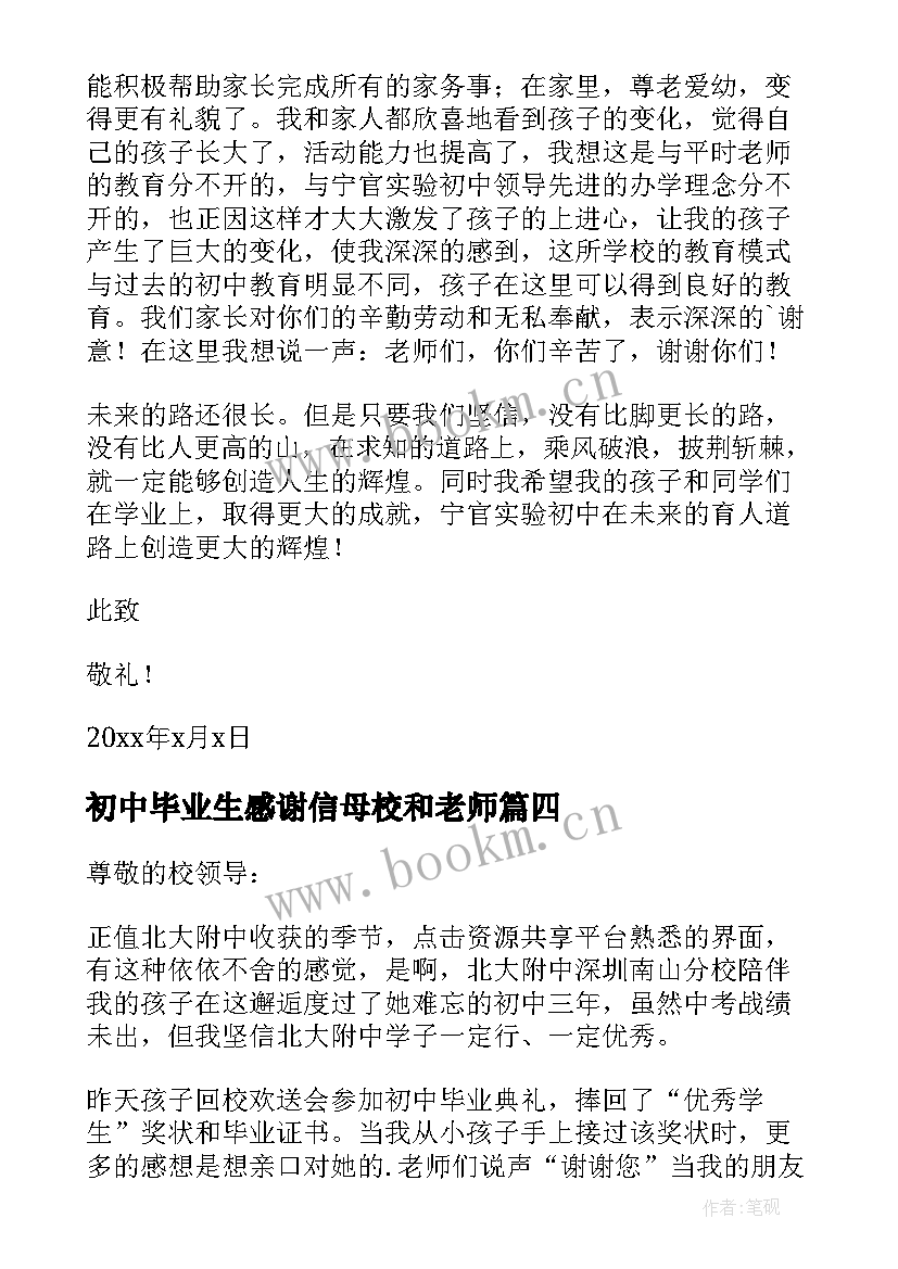 2023年初中毕业生感谢信母校和老师(实用5篇)