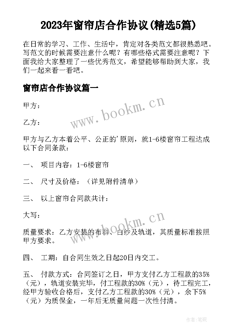 2023年窗帘店合作协议(精选5篇)