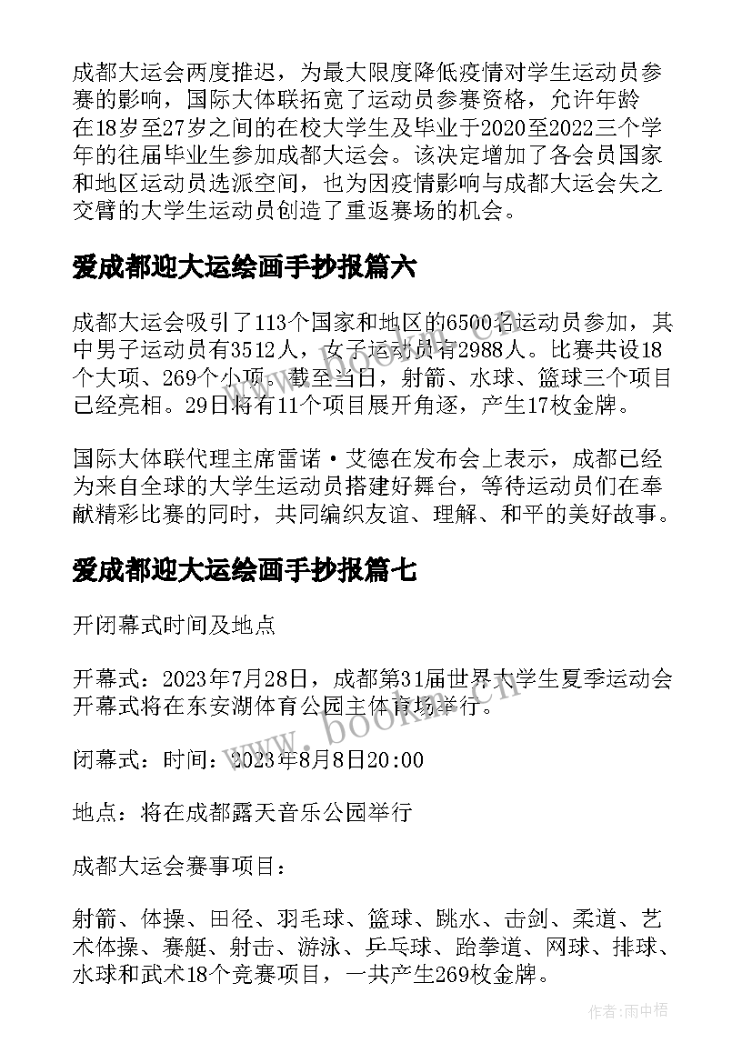 爱成都迎大运绘画手抄报(实用9篇)