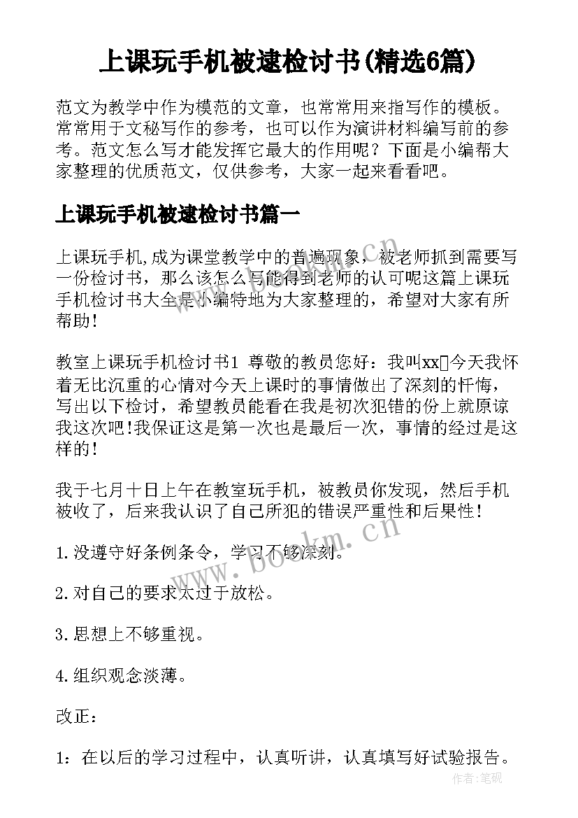 上课玩手机被逮检讨书(精选6篇)