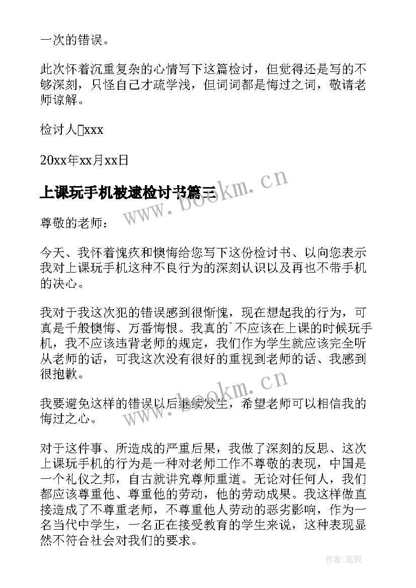 上课玩手机被逮检讨书(精选6篇)