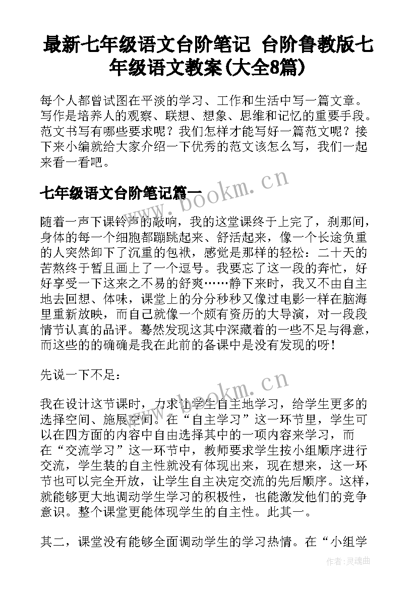 最新七年级语文台阶笔记 台阶鲁教版七年级语文教案(大全8篇)