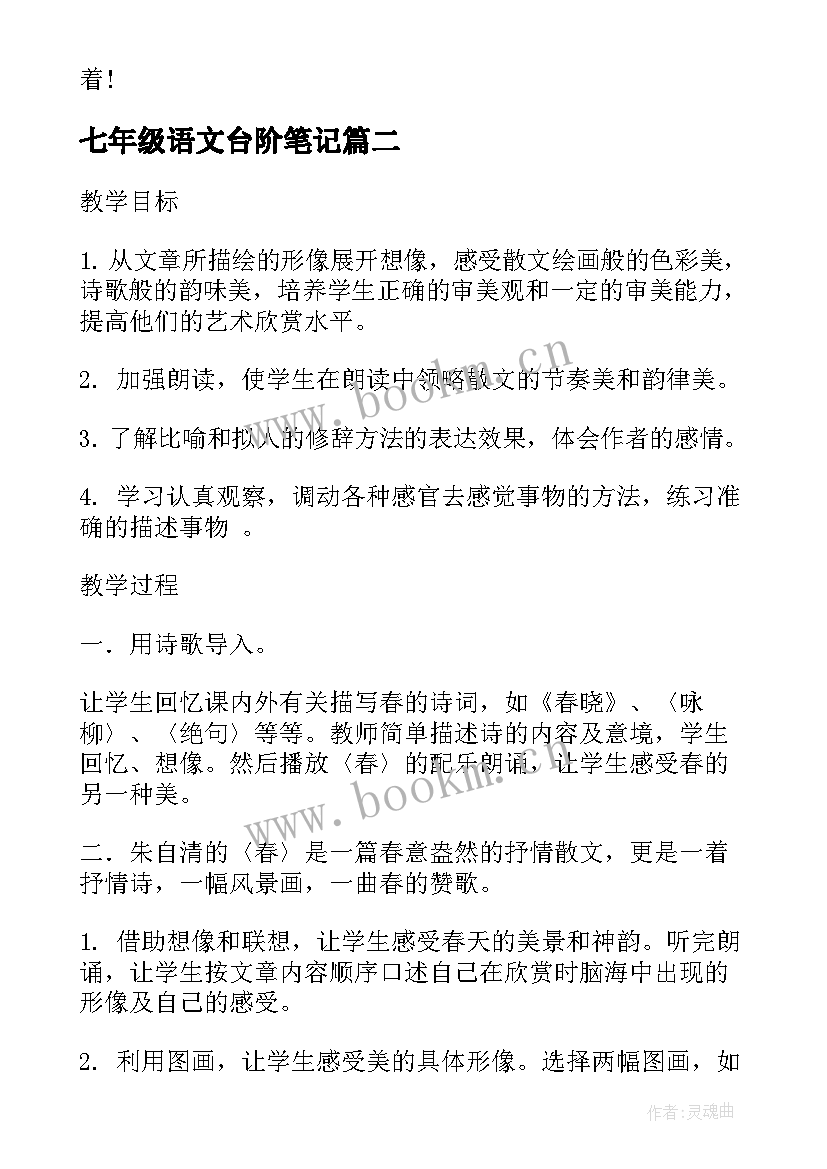 最新七年级语文台阶笔记 台阶鲁教版七年级语文教案(大全8篇)