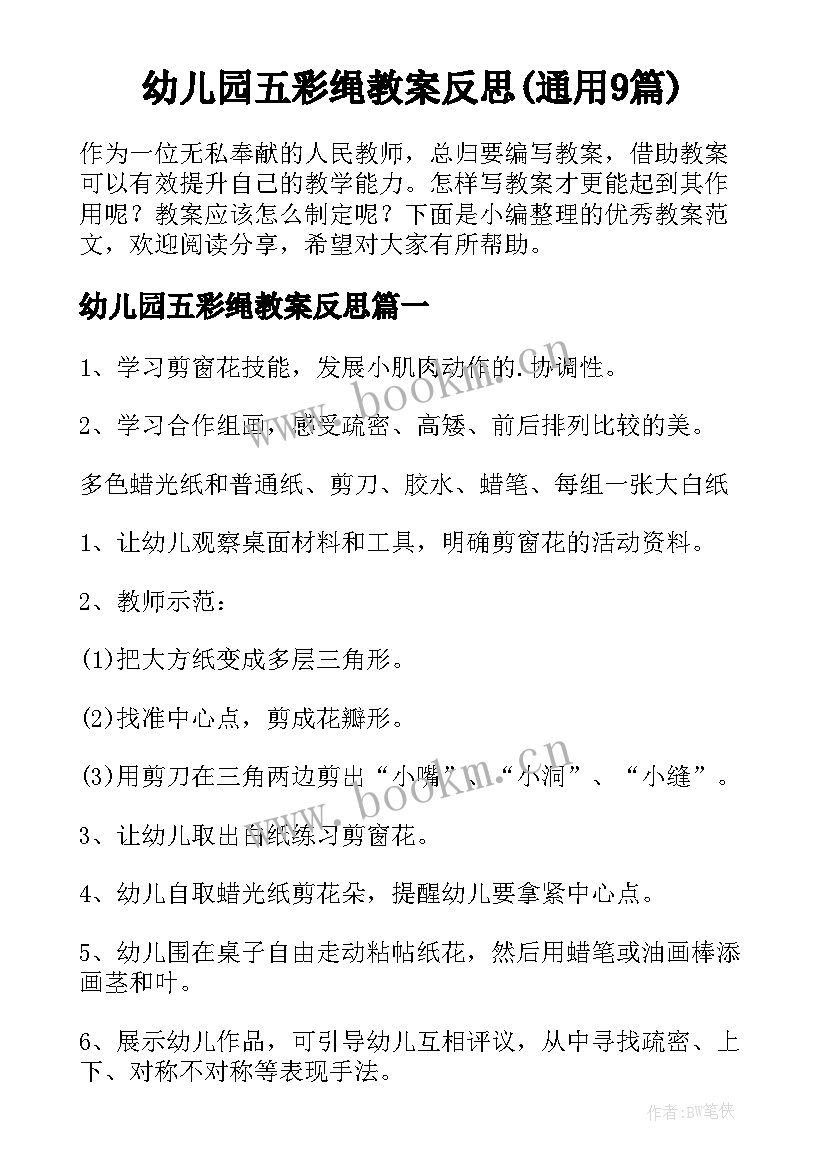 幼儿园五彩绳教案反思(通用9篇)