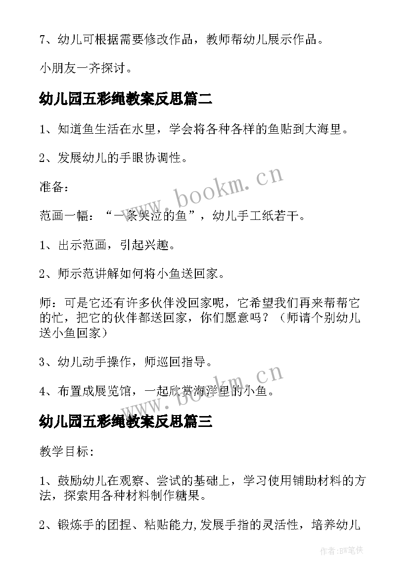 幼儿园五彩绳教案反思(通用9篇)