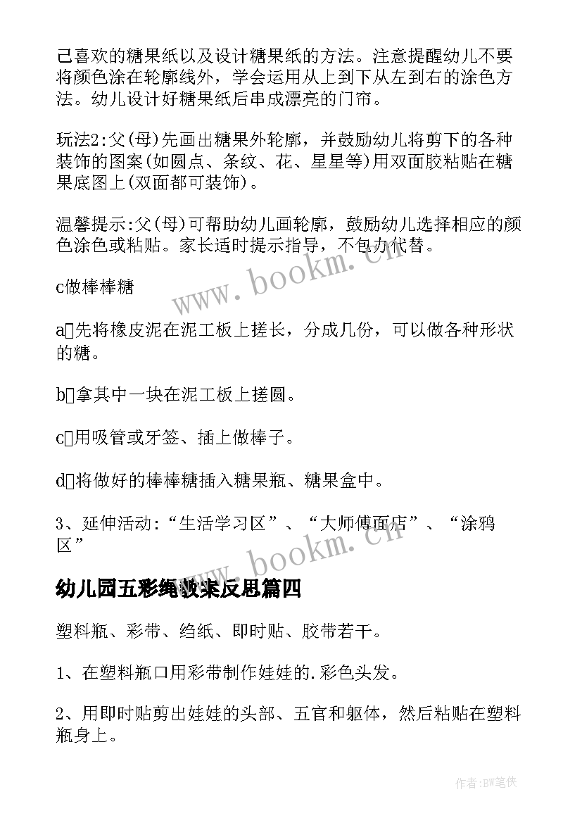 幼儿园五彩绳教案反思(通用9篇)