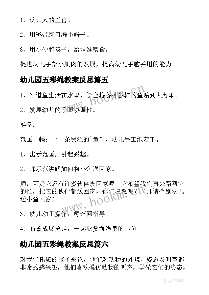 幼儿园五彩绳教案反思(通用9篇)