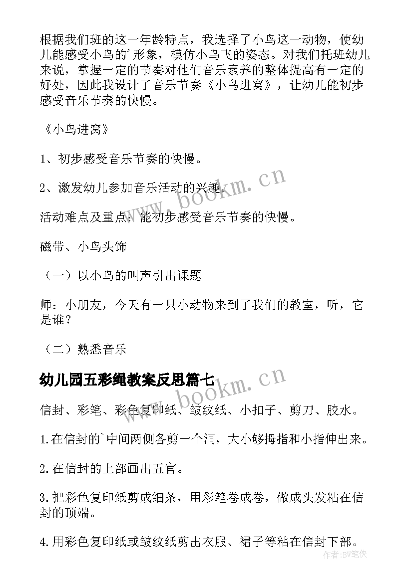 幼儿园五彩绳教案反思(通用9篇)