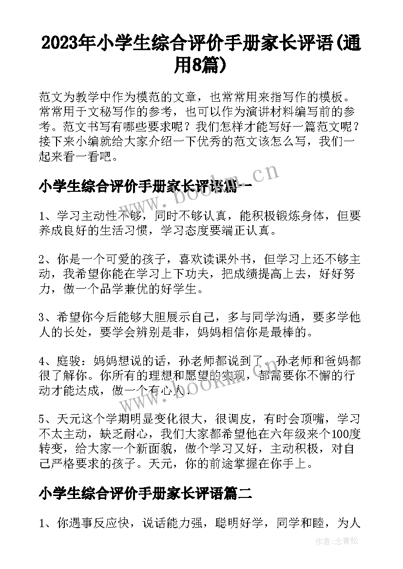 2023年小学生综合评价手册家长评语(通用8篇)