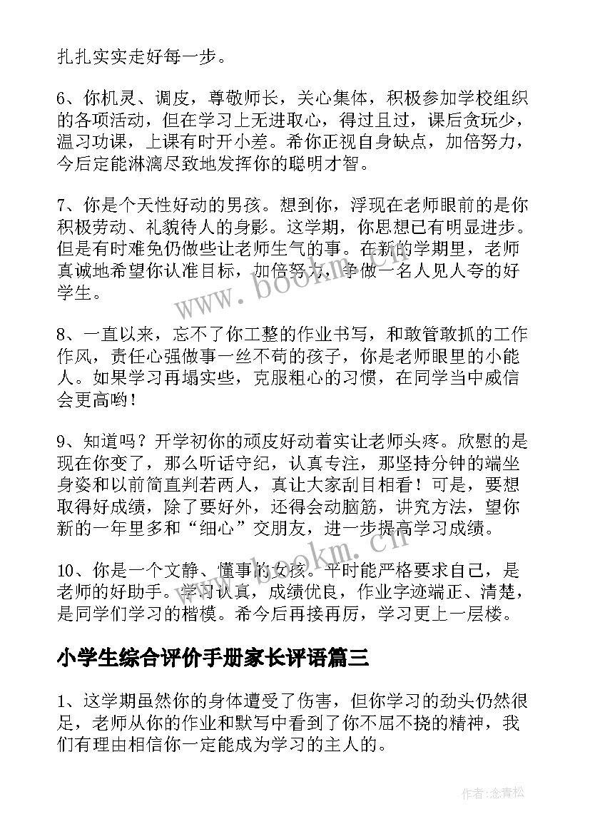 2023年小学生综合评价手册家长评语(通用8篇)