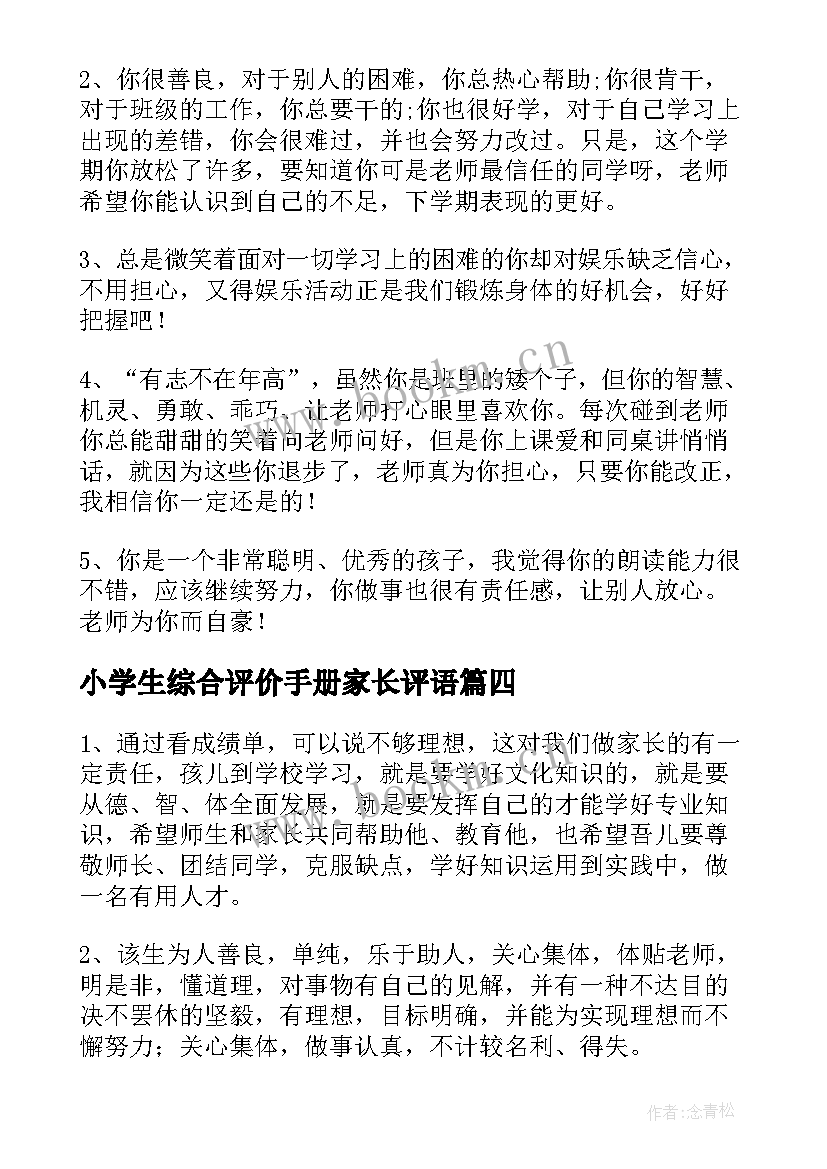 2023年小学生综合评价手册家长评语(通用8篇)