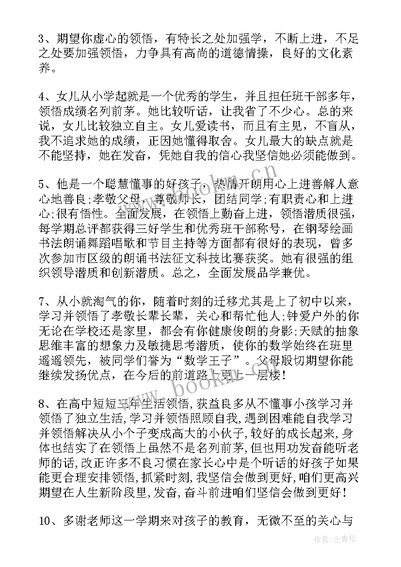 2023年小学生综合评价手册家长评语(通用8篇)