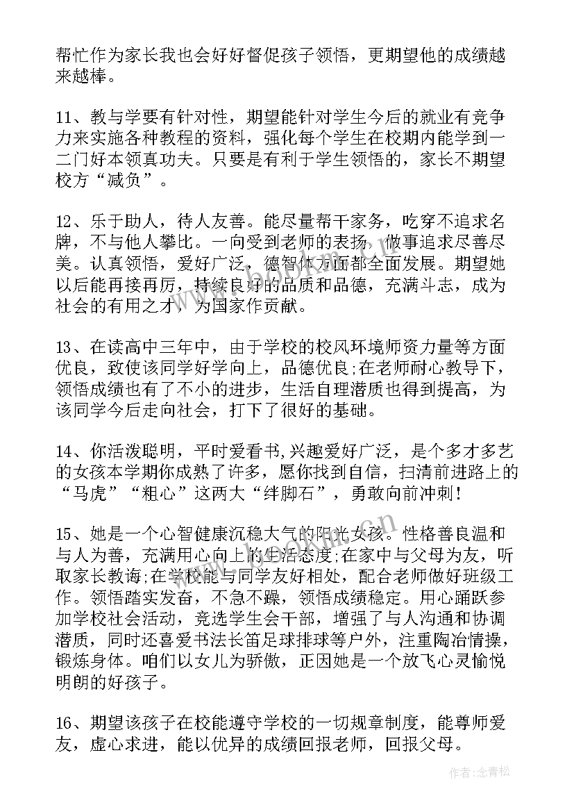 2023年小学生综合评价手册家长评语(通用8篇)