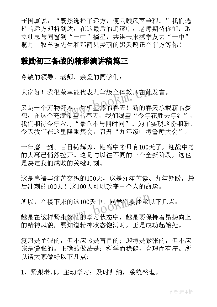 2023年鼓励初三备战的精彩演讲稿(大全5篇)