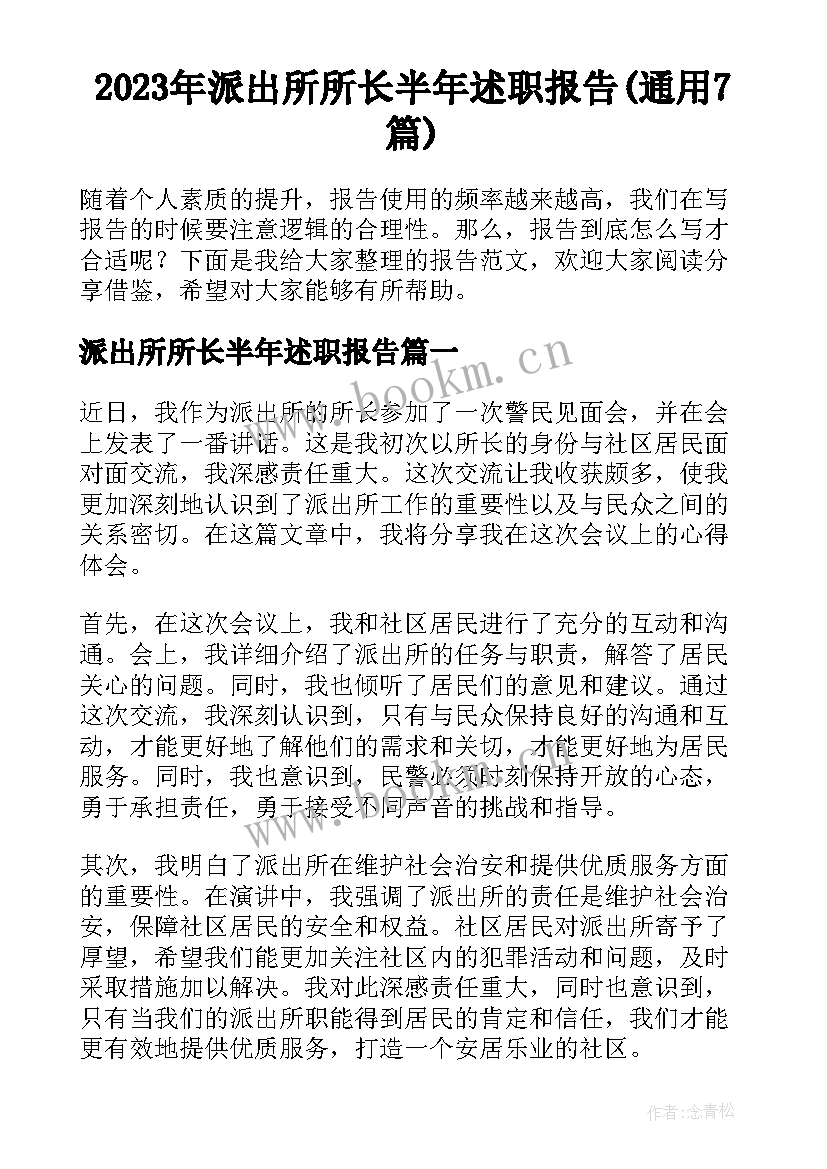 2023年派出所所长半年述职报告(通用7篇)