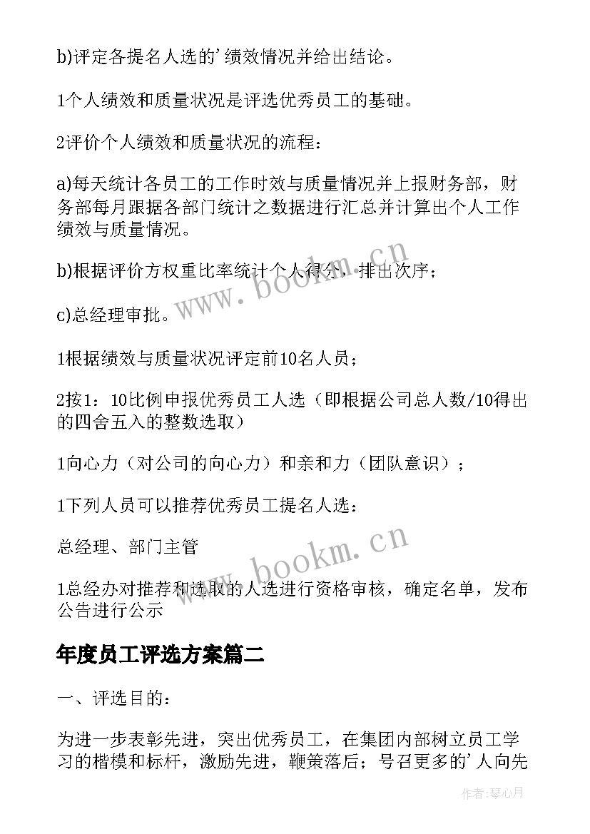 最新年度员工评选方案(实用6篇)