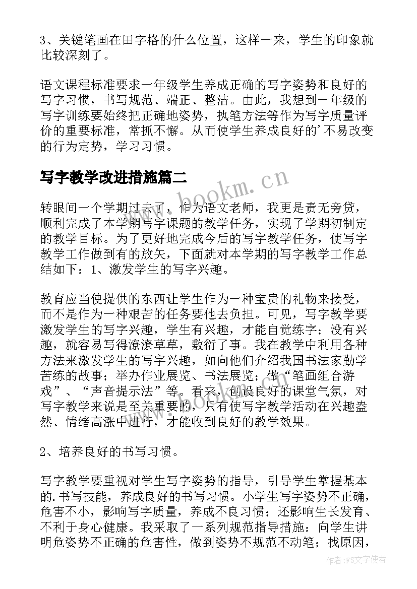 写字教学改进措施 写字教学总结(大全8篇)