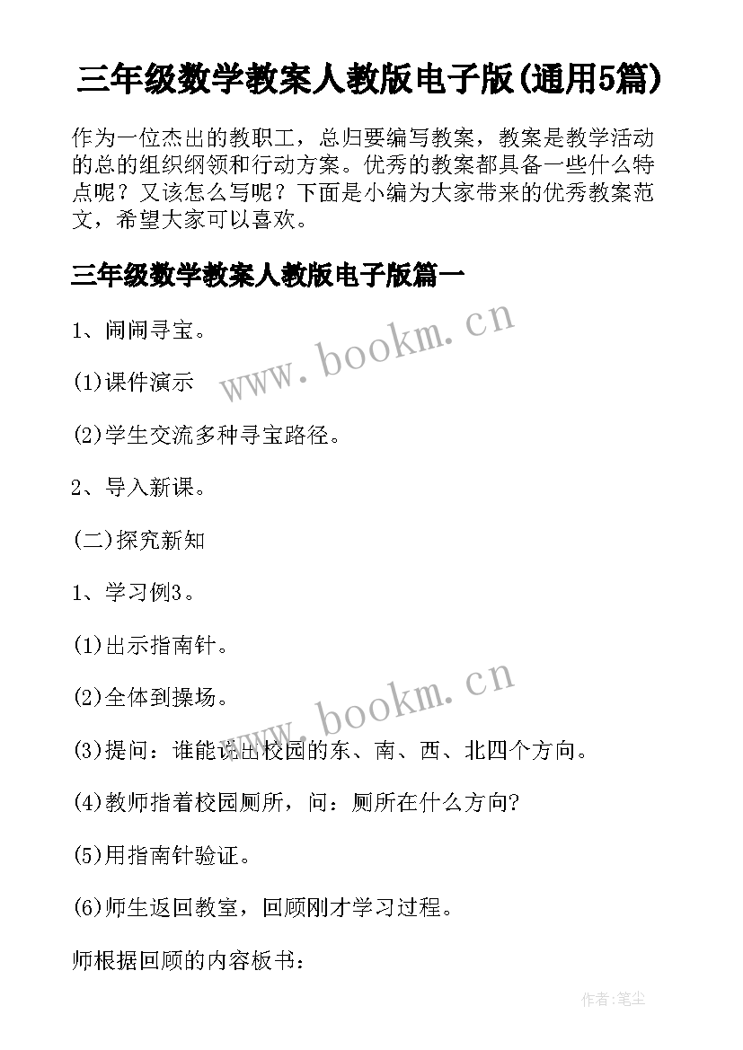 三年级数学教案人教版电子版(通用5篇)