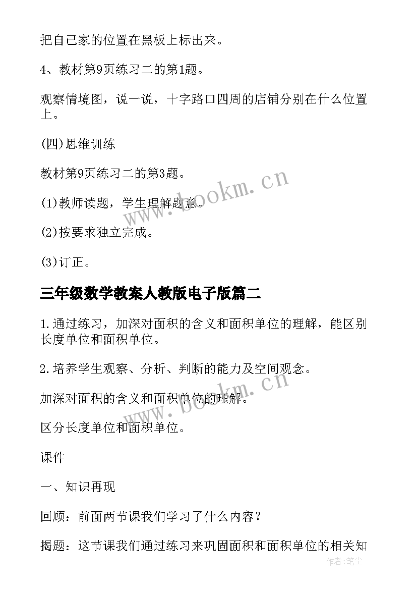 三年级数学教案人教版电子版(通用5篇)