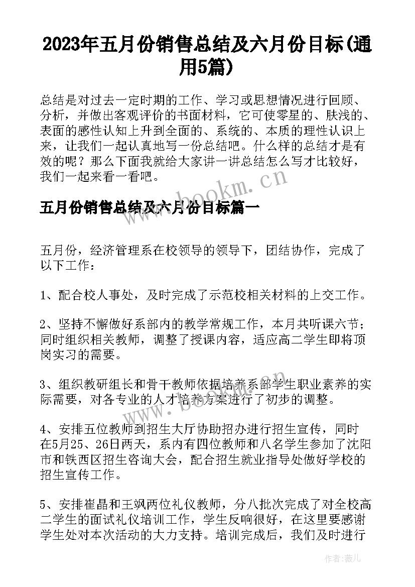 2023年五月份销售总结及六月份目标(通用5篇)