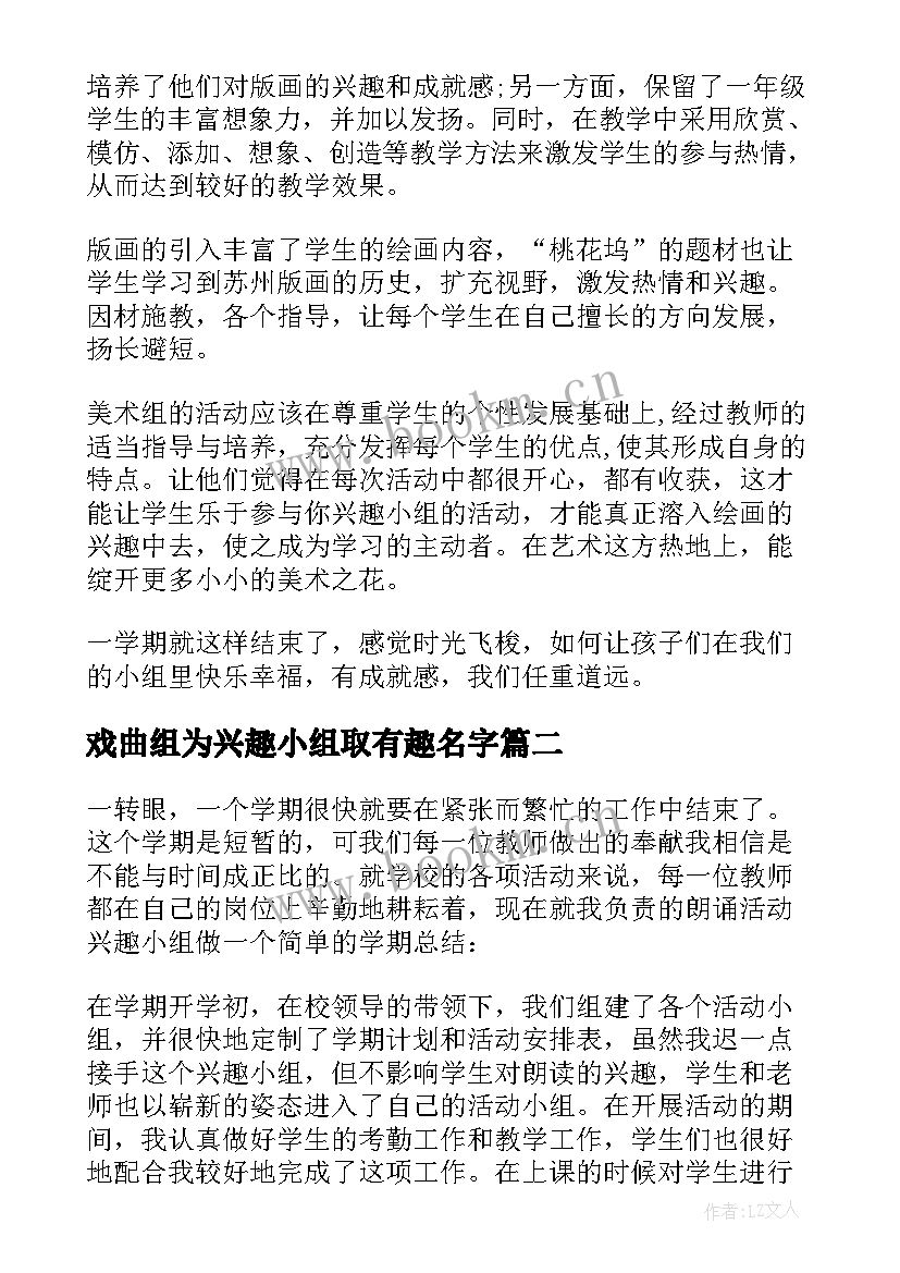 2023年戏曲组为兴趣小组取有趣名字 兴趣小组活动总结(模板7篇)