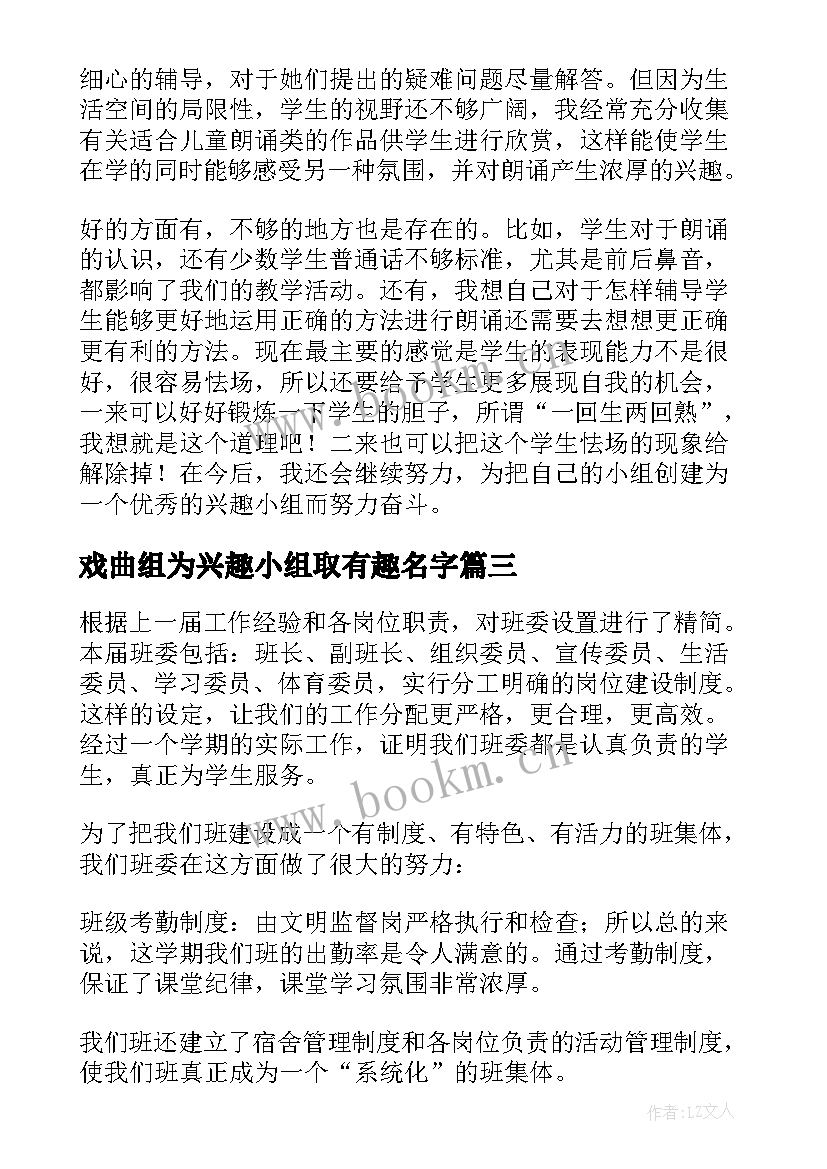 2023年戏曲组为兴趣小组取有趣名字 兴趣小组活动总结(模板7篇)