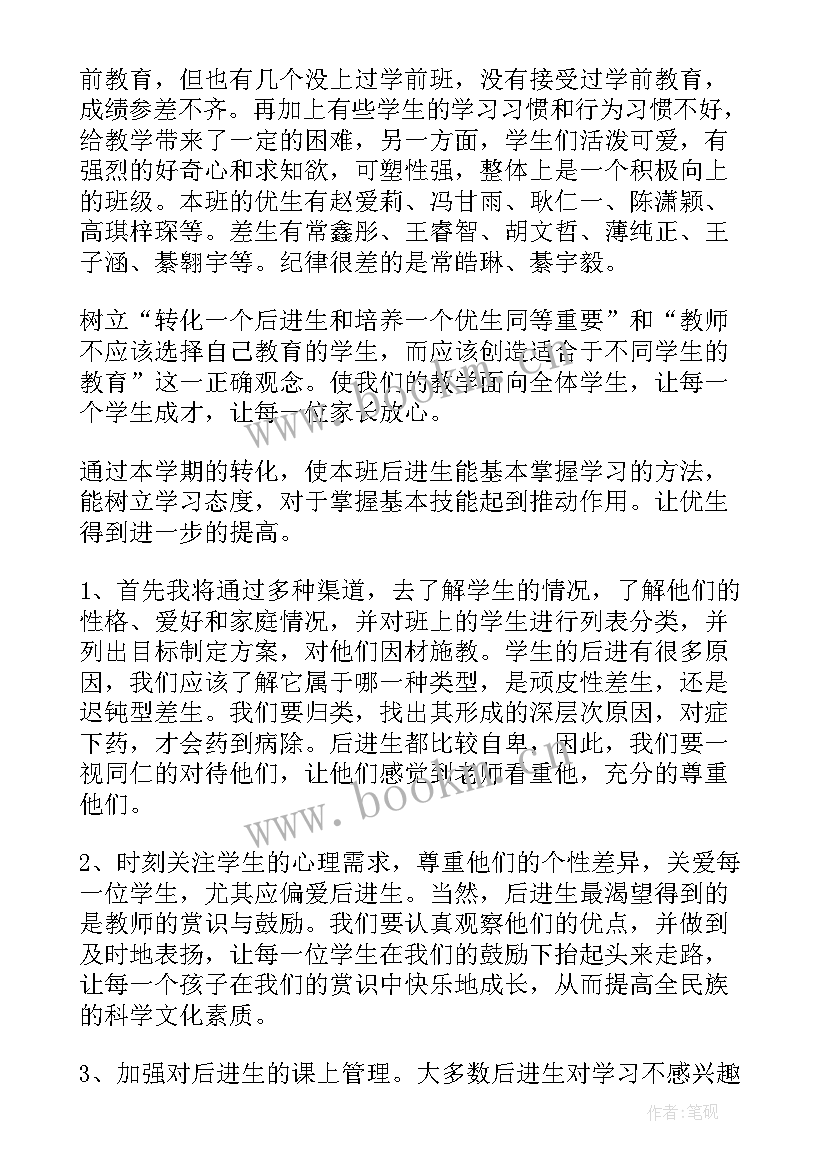 四年级后进生转化工作的总结 九年级后进生转化工作计划(优秀5篇)