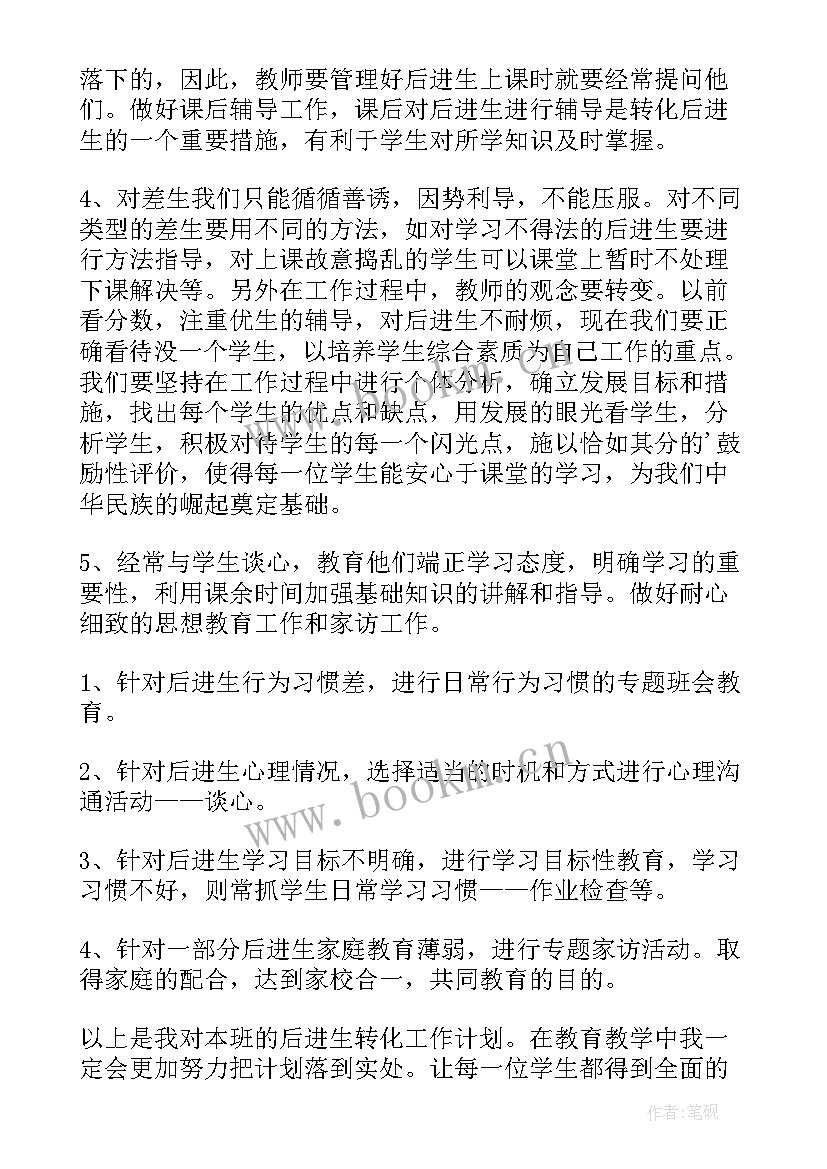 四年级后进生转化工作的总结 九年级后进生转化工作计划(优秀5篇)