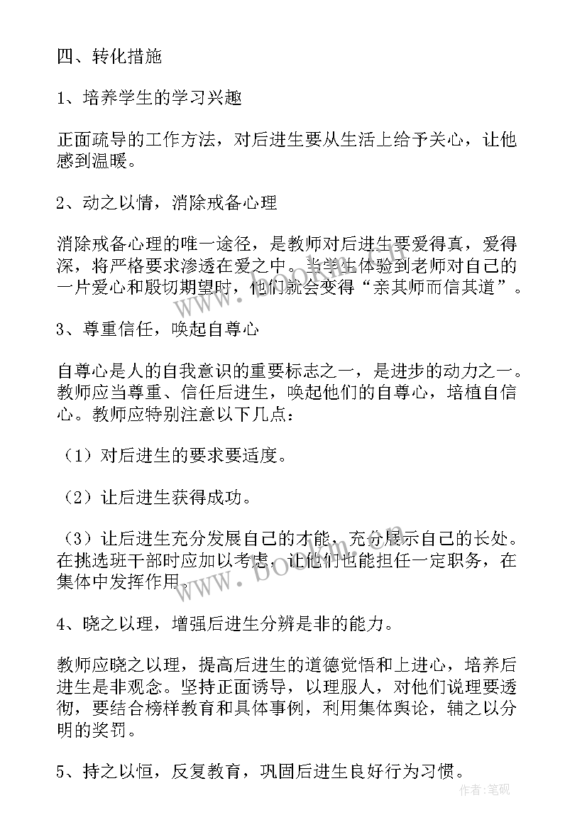 四年级后进生转化工作的总结 九年级后进生转化工作计划(优秀5篇)