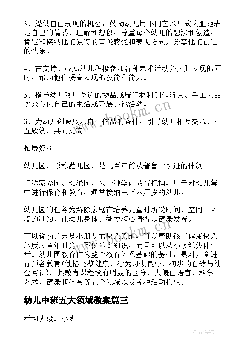 2023年幼儿中班五大领域教案 幼儿园五大领域教案(模板6篇)