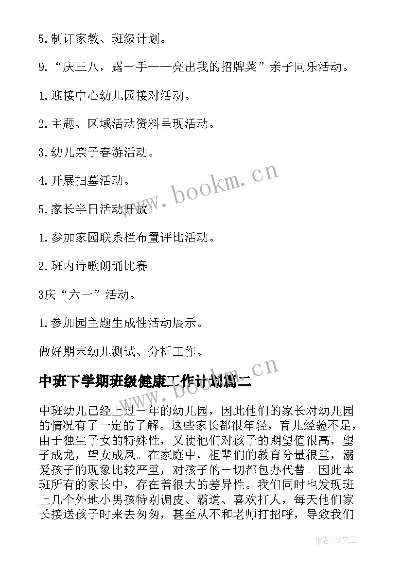 中班下学期班级健康工作计划(通用5篇)