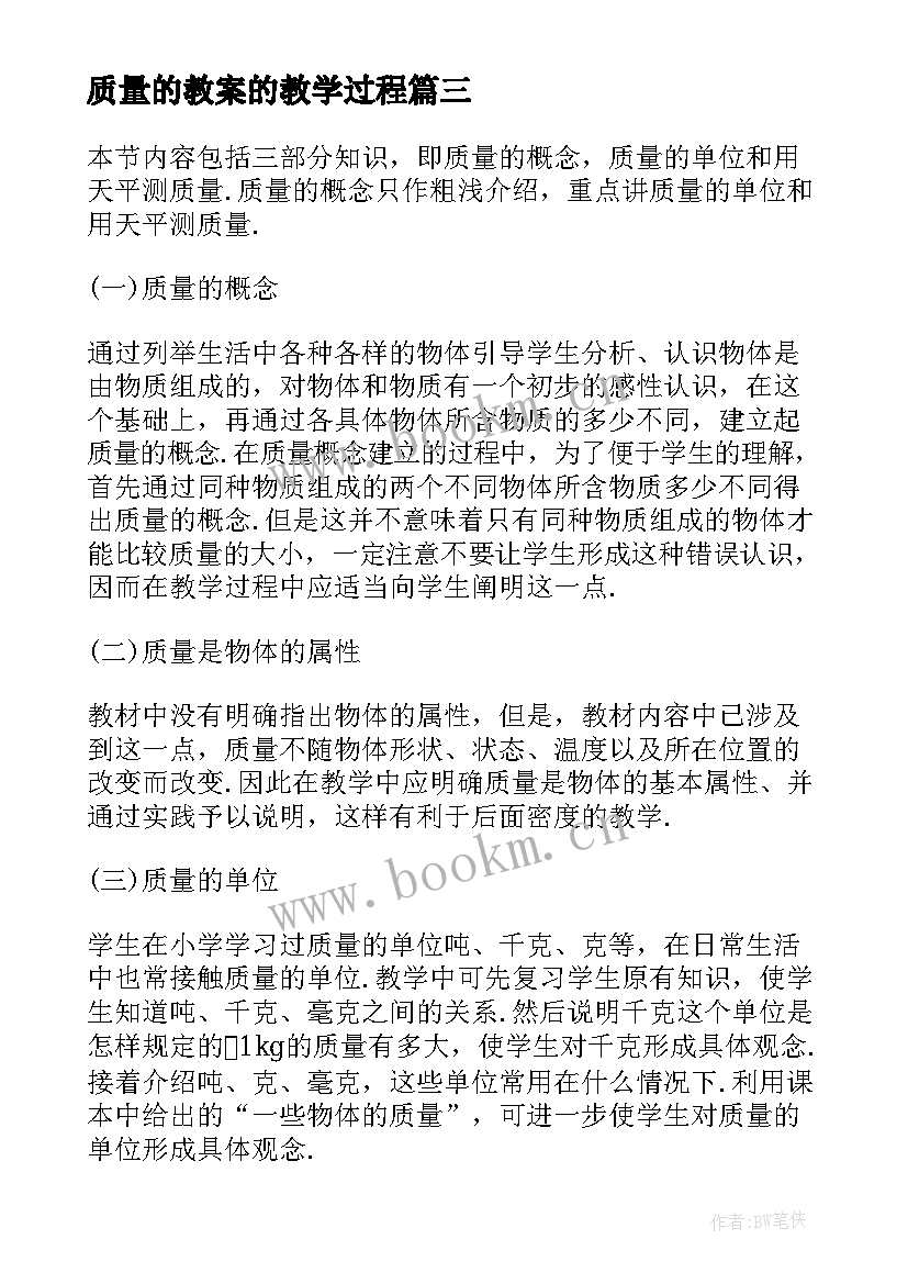 2023年质量的教案的教学过程(优秀6篇)