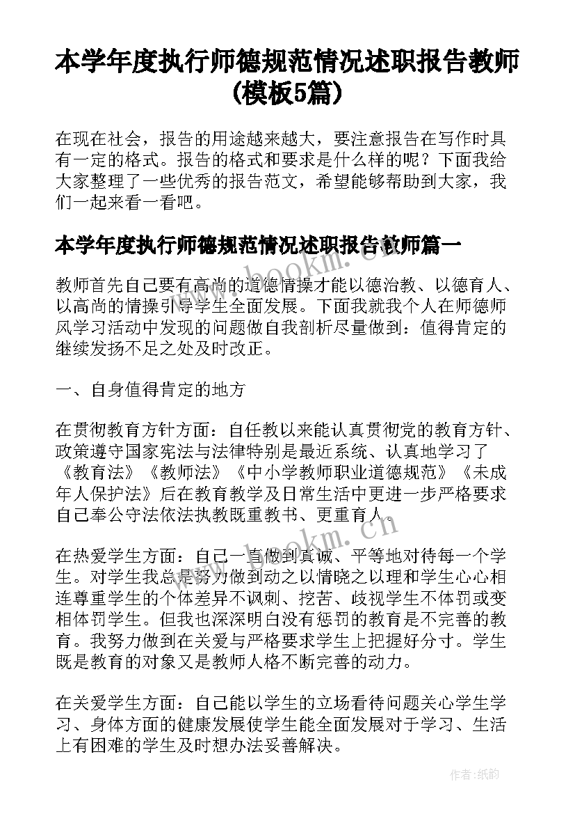 本学年度执行师德规范情况述职报告教师(模板5篇)